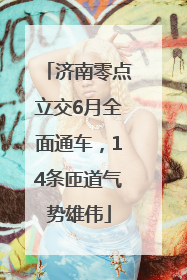 济南零点立交6月全面通车，14条匝道气势雄伟