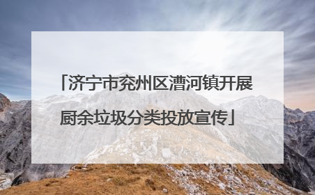 济宁市兖州区漕河镇开展厨余垃圾分类投放宣传