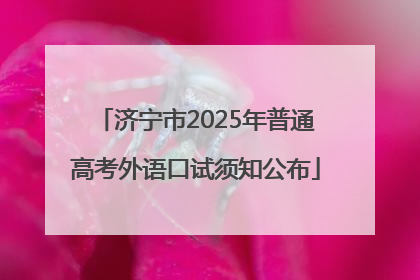 济宁市2025年普通高考外语口试须知公布