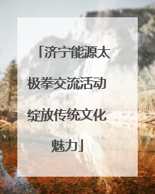 济宁能源太极拳交流活动绽放传统文化魅力