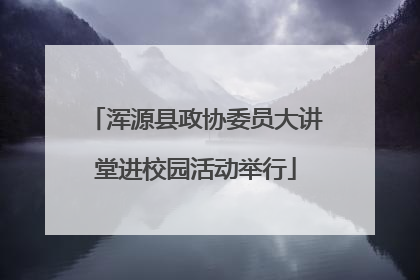 浑源县政协委员大讲堂进校园活动举行