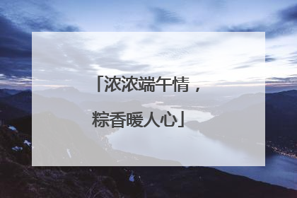 浓浓端午情，粽香暖人心