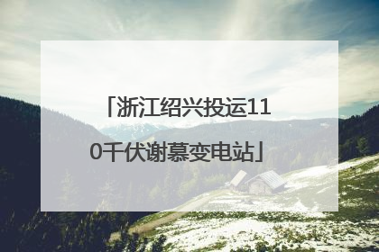 浙江绍兴投运110千伏谢慕变电站