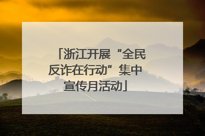 浙江开展“全民反诈在行动”集中宣传月活动