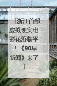 浙江首部虚拟现实电影花落临平！《90早新闻》来了