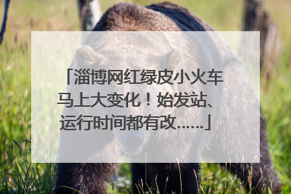 淄博网红绿皮小火车马上大变化！始发站、运行时间都有改……