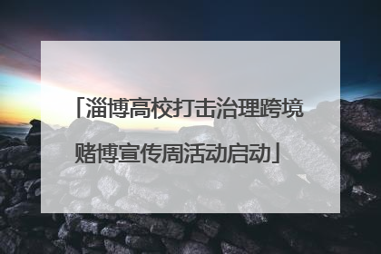 淄博高校打击治理跨境赌博宣传周活动启动