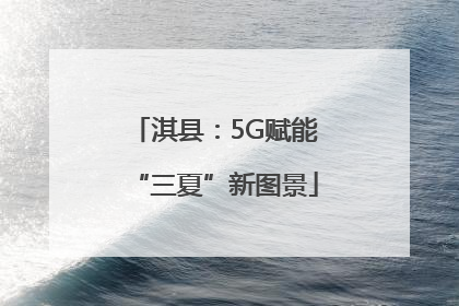 淇县：5G赋能“三夏”新图景