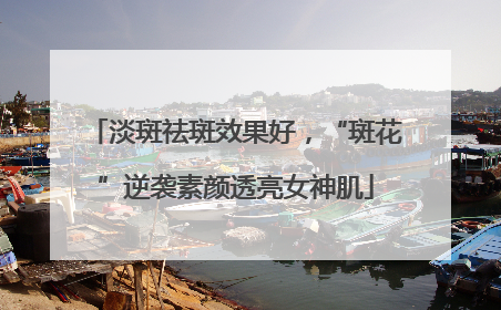 淡斑祛斑效果好，“斑花”逆袭素颜透亮女神肌