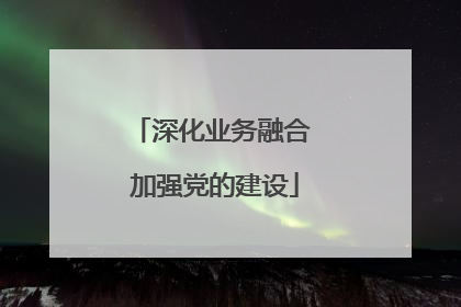 深化业务融合 加强党的建设