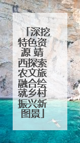 深挖特色资源 靖西探索农文旅融合绘就乡村振兴新图景