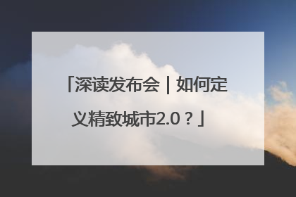 深读发布会｜如何定义精致城市2.0？