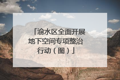 渝水区全面开展地下空间专项整治行动（图）