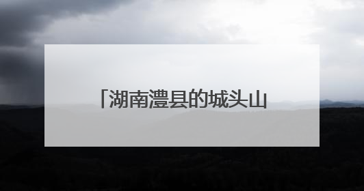 湖南澧县的城头山遗址如何成为“文化地标”？一探究竟