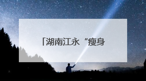 湖南江永“瘦身经济”点燃健身轻食消费新引擎