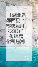 湖北省郧西县“鄂陕龙舟竞汉江” 传统民俗引热潮