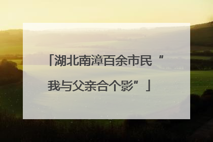 湖北南漳百余市民“我与父亲合个影”