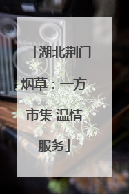 湖北荆门烟草：一方市集 温情服务