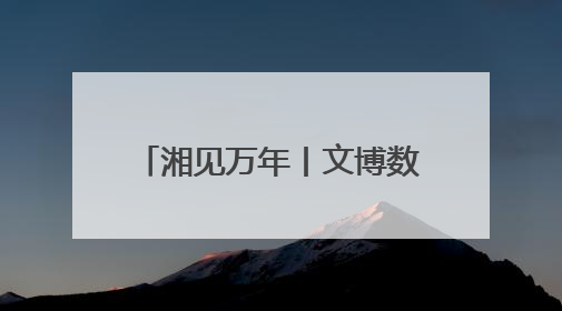 湘见万年丨文博数字讲解员现身岳阳市博物馆 带你解密千年巴陵往事
