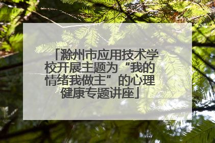 滁州市应用技术学校开展主题为“我的情绪我做主”的心理健康专题讲座