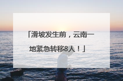 滑坡发生前，云南一地紧急转移8人！