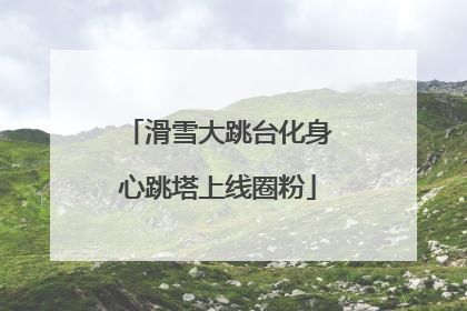 滑雪大跳台化身心跳塔上线圈粉