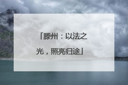 滕州：以法之光，照亮归途