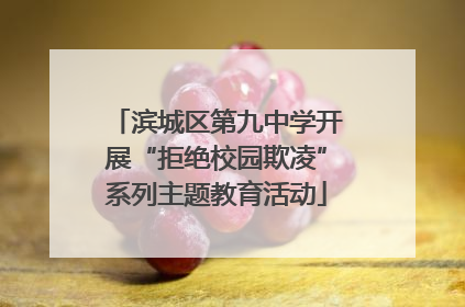 滨城区第九中学开展“拒绝校园欺凌”系列主题教育活动