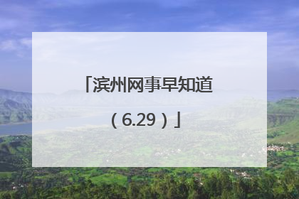 滨州网事早知道（6.29）