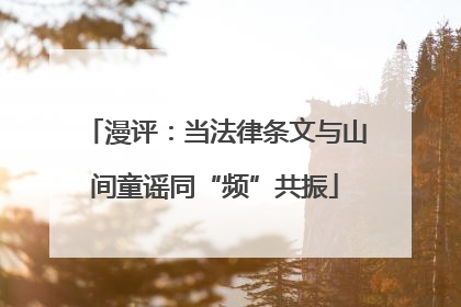 漫评：当法律条文与山间童谣同“频”共振