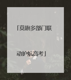 莫旗多部门联动护航高考