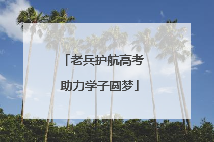 老兵护航高考 助力学子圆梦