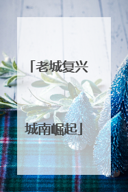 老城复兴 城南崛起