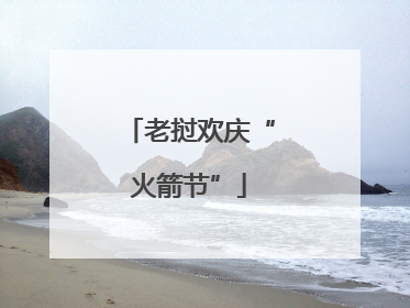 老挝欢庆“火箭节”