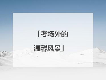 考场外的温馨风景
