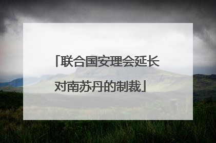 联合国安理会延长对南苏丹的制裁