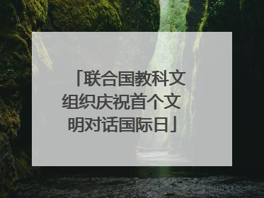 联合国教科文组织庆祝首个文明对话国际日