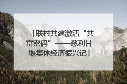 联村共建激活“共富密码”——慈利甘堰集体经济振兴记