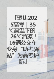 聚焦2025高考｜35℃高温下的 26℃清凉！16辆公交车变身“助考驿站”为高考护航