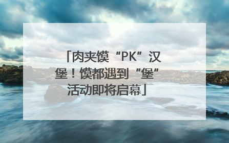肉夹馍“PK”汉堡！馍都遇到“堡”活动即将启幕