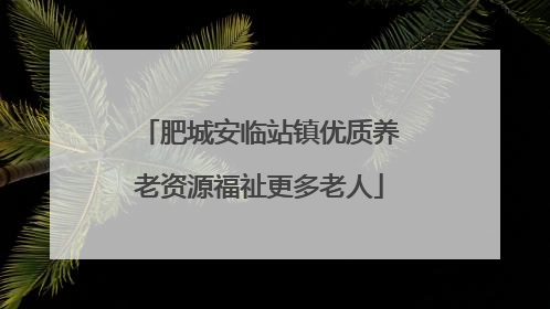 肥城安临站镇优质养老资源福祉更多老人