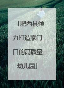 肥西县倾力打造家门口的高质量幼儿园