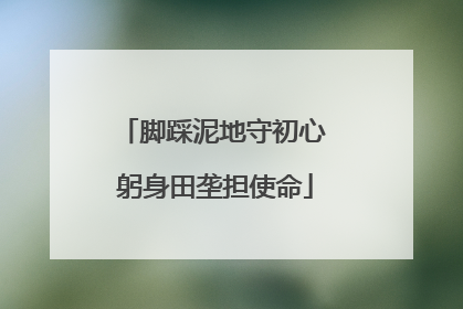 脚踩泥地守初心 躬身田垄担使命