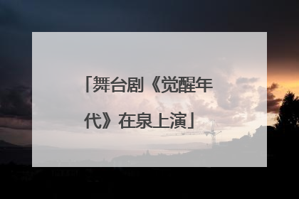 舞台剧《觉醒年代》在泉上演