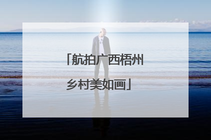 航拍广西梧州乡村美如画