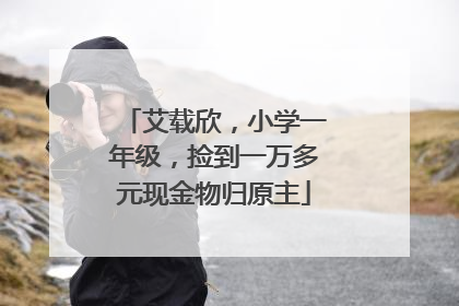 艾载欣，小学一年级，捡到一万多元现金物归原主