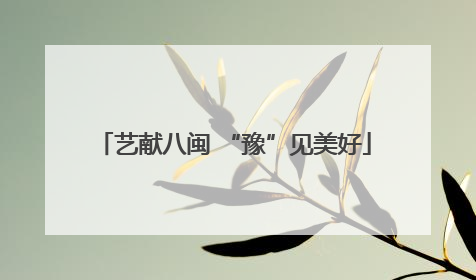 艺献八闽 “豫”见美好