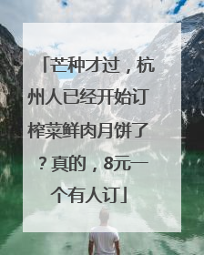 芒种才过，杭州人已经开始订榨菜鲜肉月饼了？真的，8元一个有人订