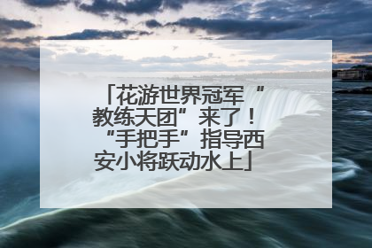 花游世界冠军“教练天团”来了！“手把手”指导西安小将跃动水上
