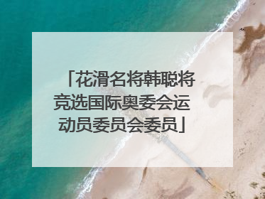 花滑名将韩聪将竞选国际奥委会运动员委员会委员